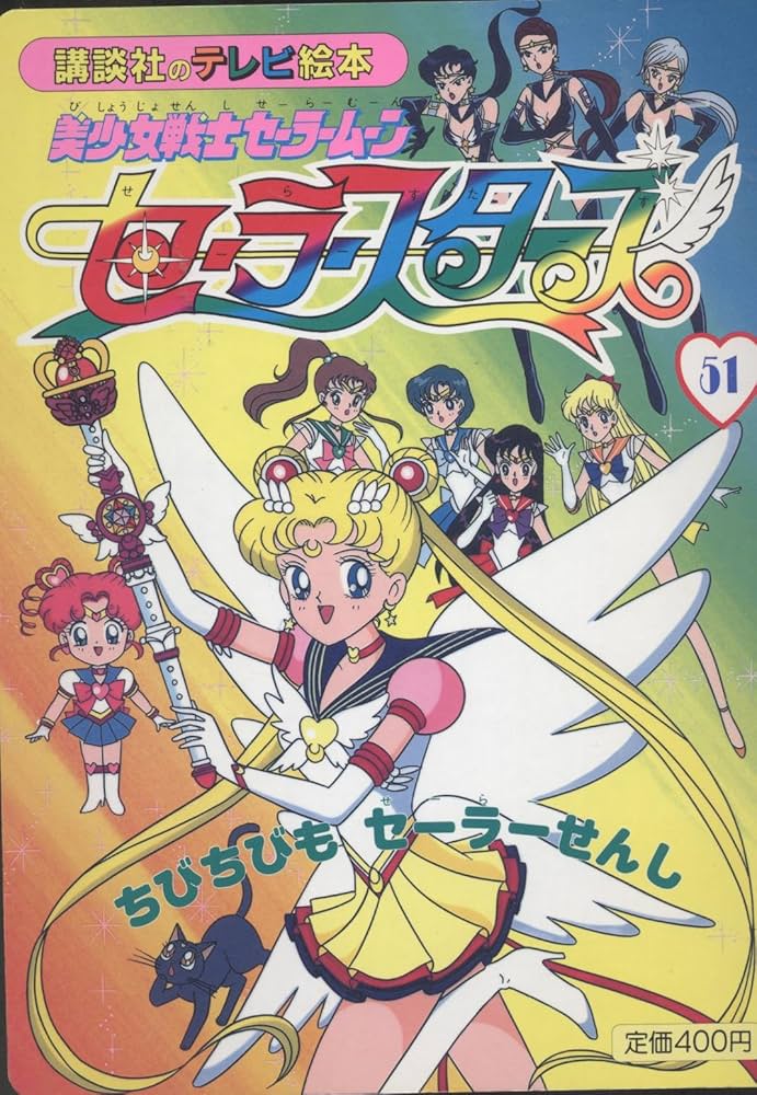 Amazon.co.jp: 美少女戦士セーラームーンセーラースターズ 51 : 本