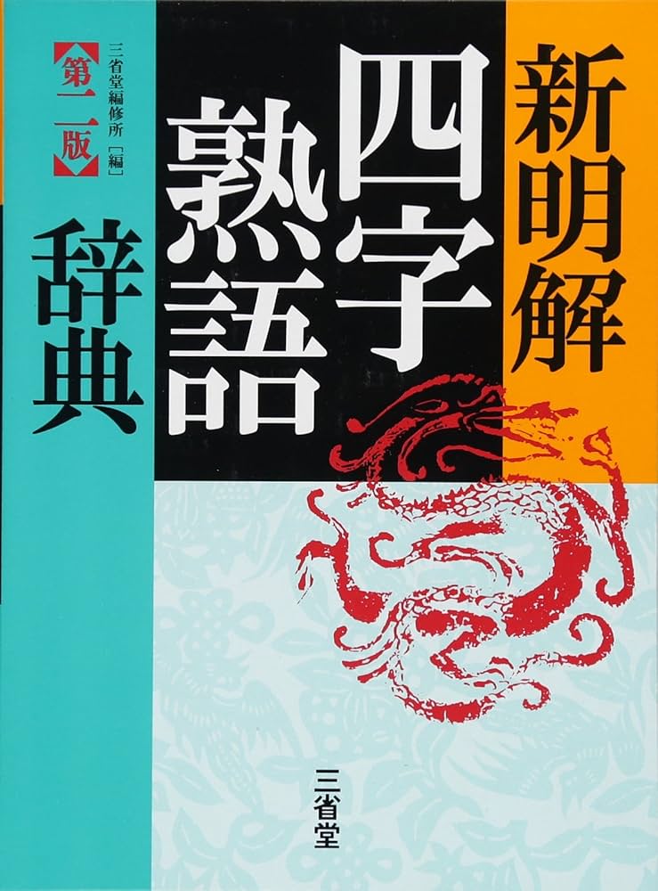 新明解四字熟語辞典 第二版 | 三省堂編修所 |本 | 通販 | Amazon
