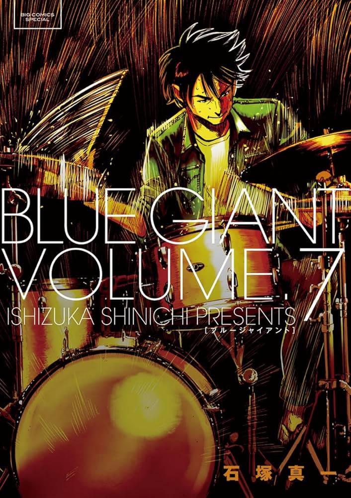 Amazon.co.jp: BLUE GIANT（7） (ビッグコミックス) eBook : 石塚真一