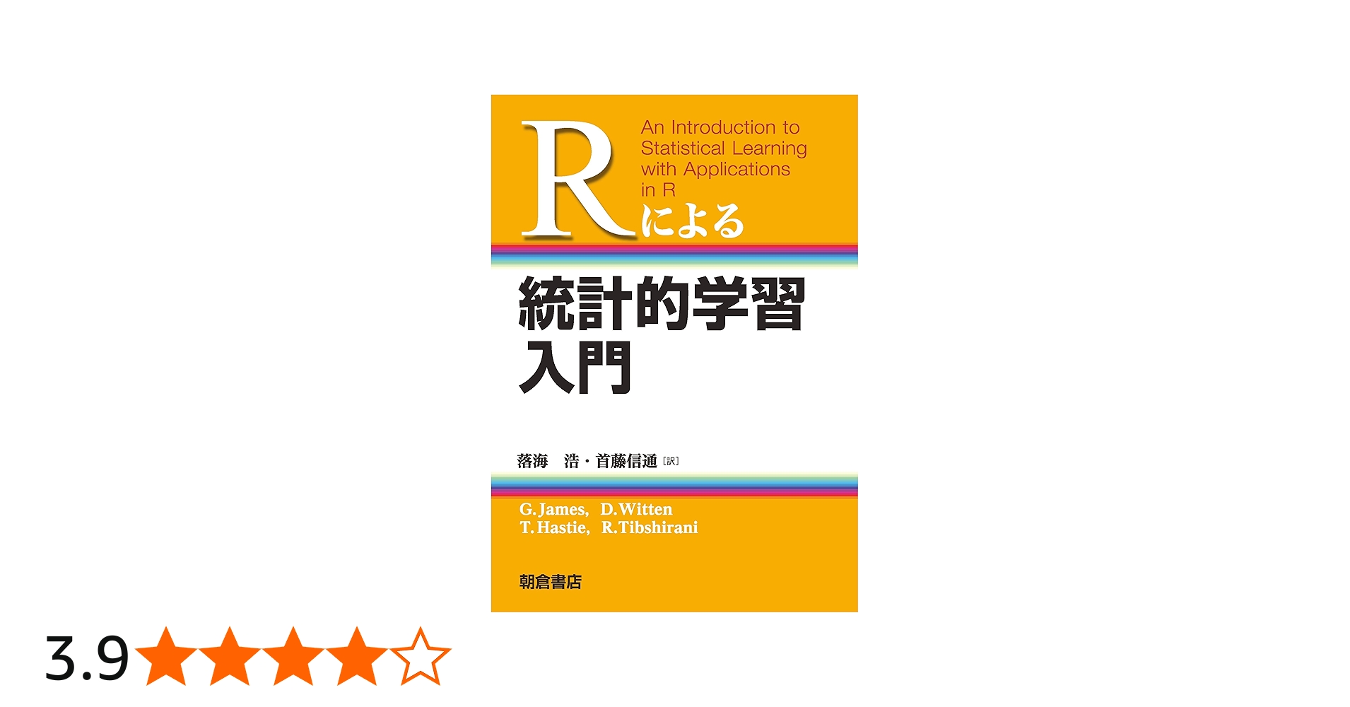 Rによる 統計的学習入門 | Gareth James, Daniela Witten, Trevor
