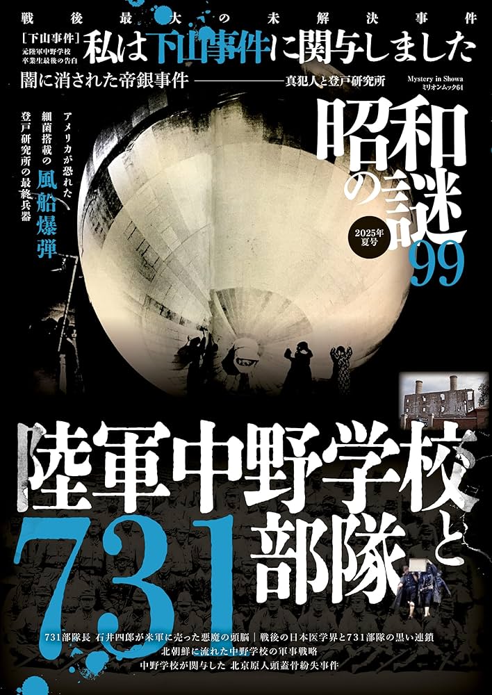 Amazon.co.jp: 昭和の謎99 2025年 夏号 (ミリオンムック) : 本