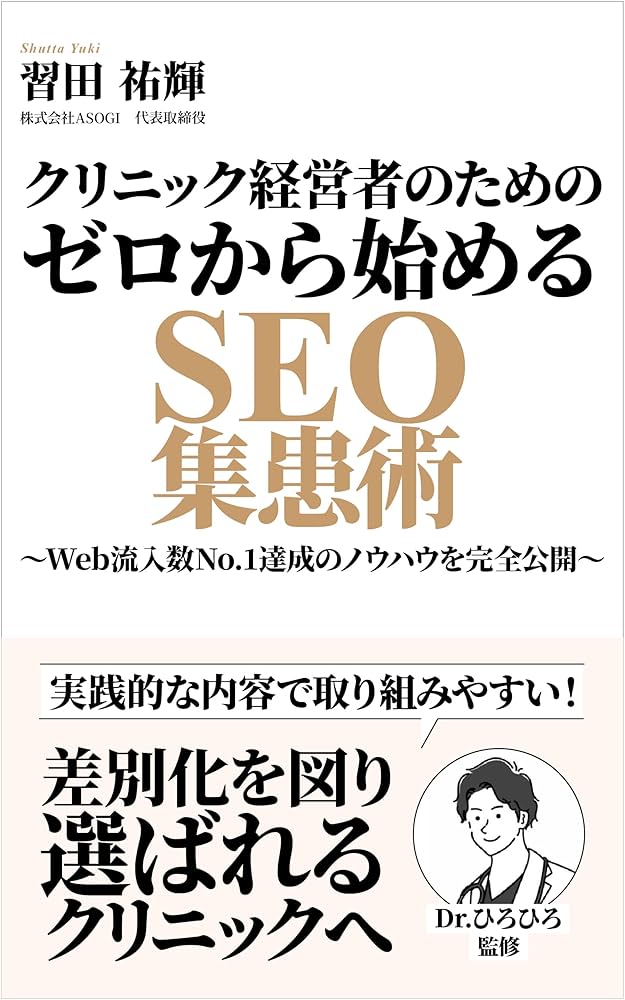クリニック経営者のためのゼロから始めるSEO集患術: Web流入数No.1達成