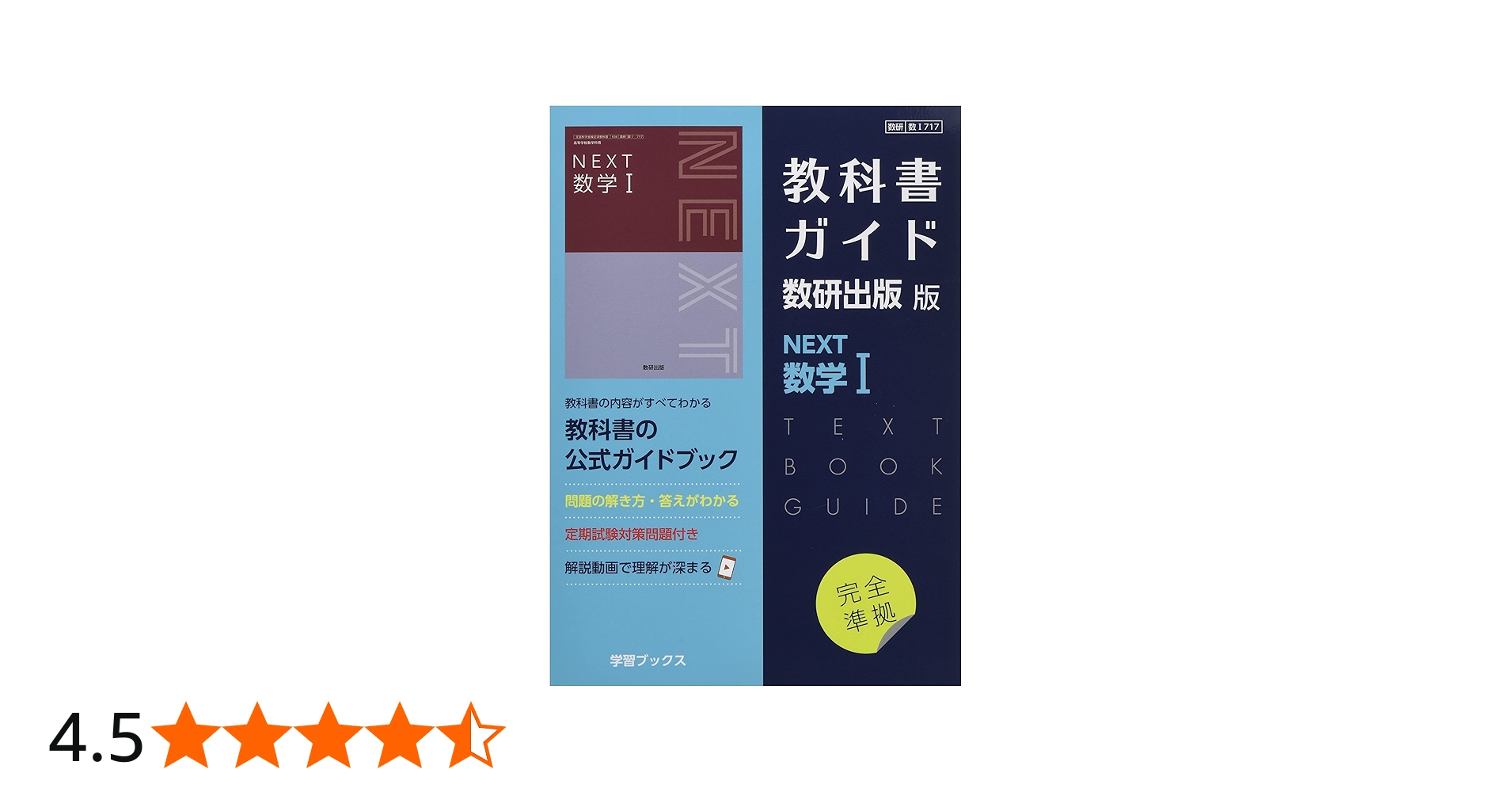 Amazon.co.jp: 教科書ガイド数研出版版 NEXT数学I: 数研 数I717 : 本