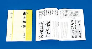 新装版 書道講座〈2〉行書 | 西川 寧 |本 | 通販 | Amazon