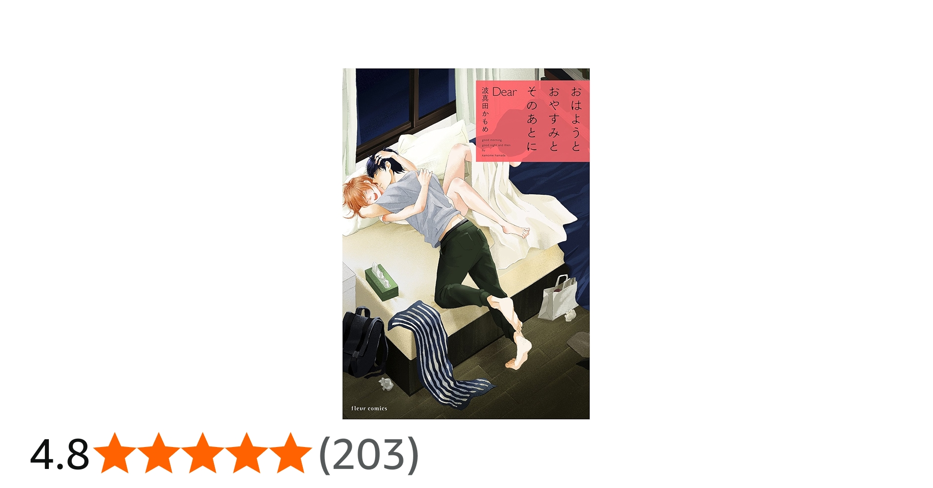 Amazon.co.jp: おはようとおやすみとそのあとに Dear (フルール