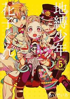 Amazon.com: 地縛少年 花子くん(5): Gファンタジーコミックス