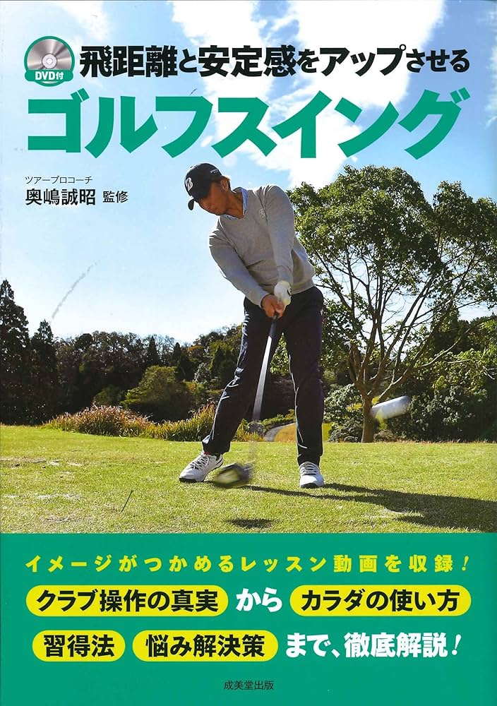 DVD付 飛距離と安定感をアップさせるゴルフスイング | 奥嶋 誠昭 |本