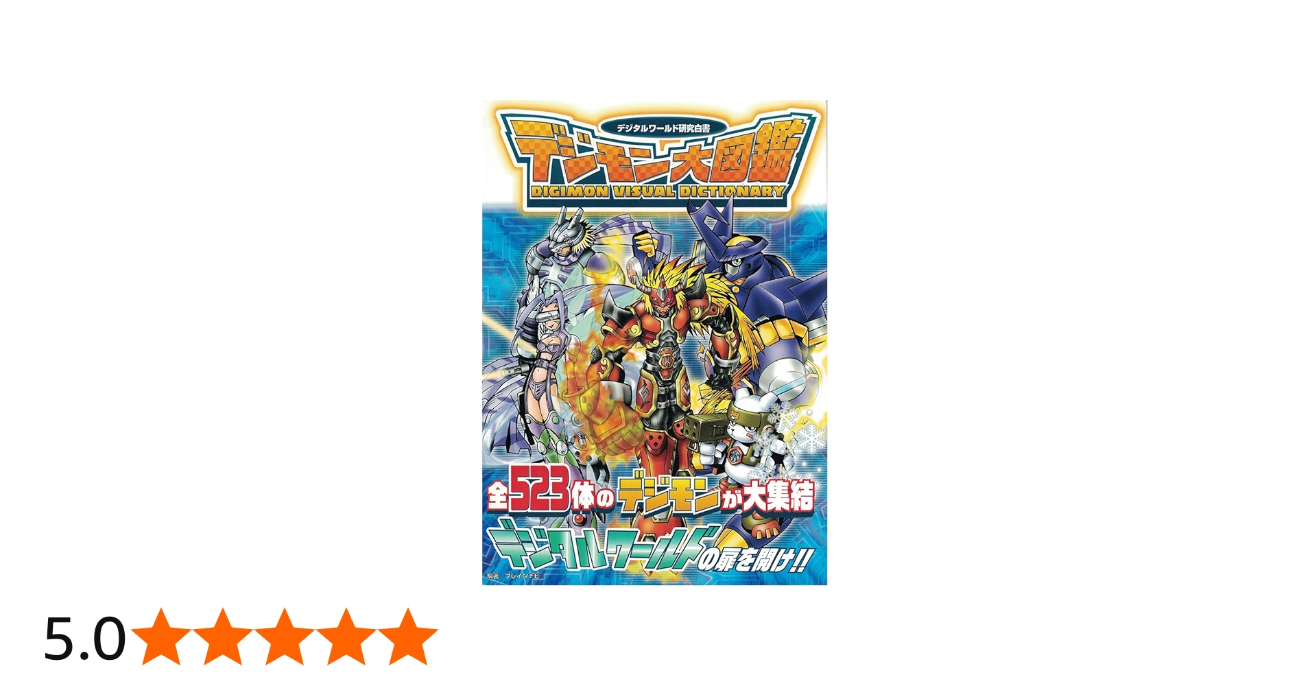 Amazon.co.jp: デジモン大図鑑: デジタルワールド研究白書 : ブレイン