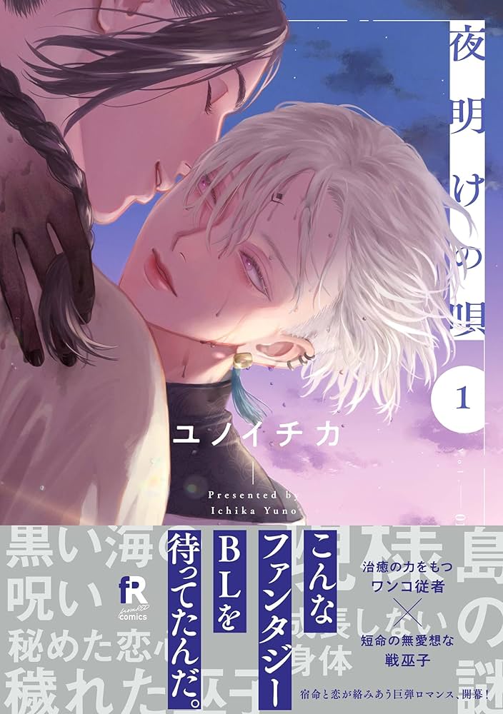 Amazon.co.jp: 夜明けの唄 1 (from RED comics) : ユノイチカ