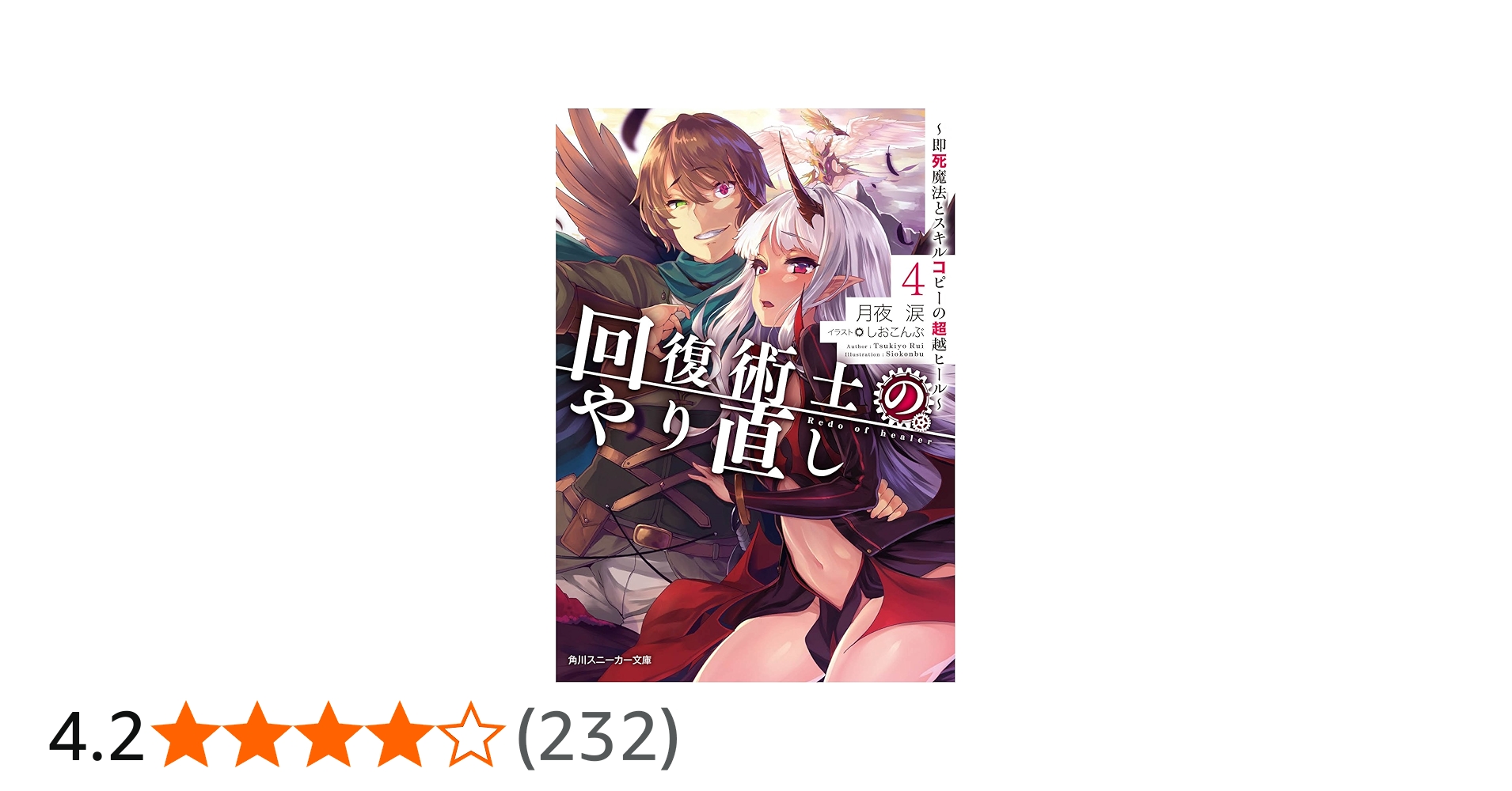 Amazon.co.jp: 回復術士のやり直し4 ~即死魔法とスキルコピーの超越