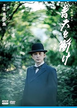 Amazon.co.jp: 大河ドラマ青天を衝け 完全版 第参集 DVD BOX : 吉沢亮