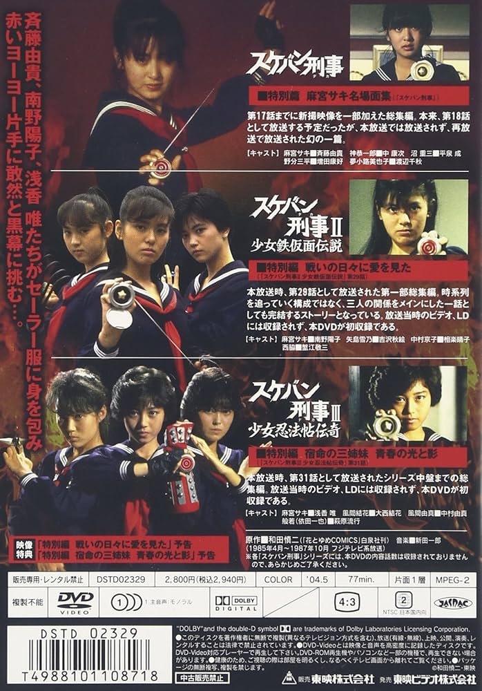 Amazon.co.jp: スケバン刑事 コンピレーションDVD : 斉藤由貴, 林美穂