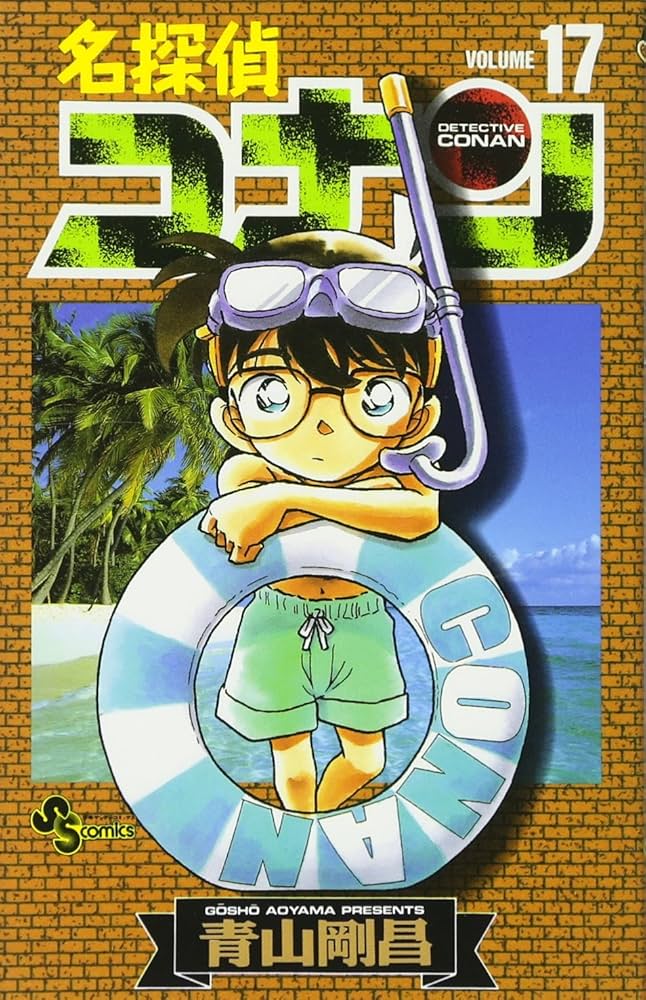 名探偵コナン (17) (少年サンデーコミックス) | 青山 剛昌 |本 | 通販