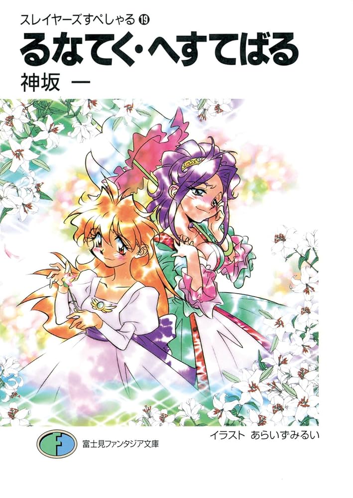 Amazon.co.jp: スレイヤーズすぺしゃる19 るなてく・へすてばる