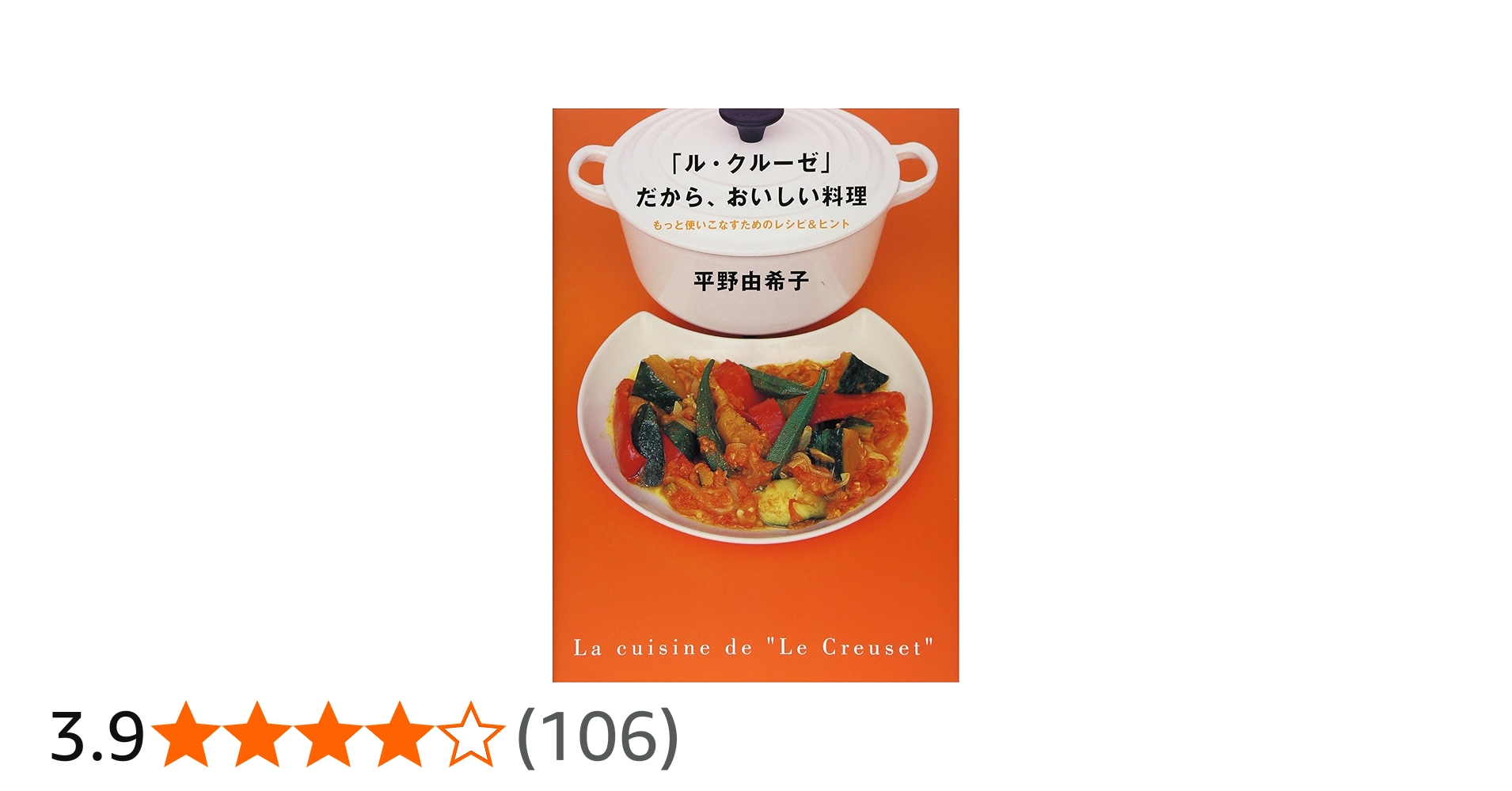 ル・クル-ゼ」だから、おいしい料理 | 平野 由希子 |本 | 通販 | Amazon