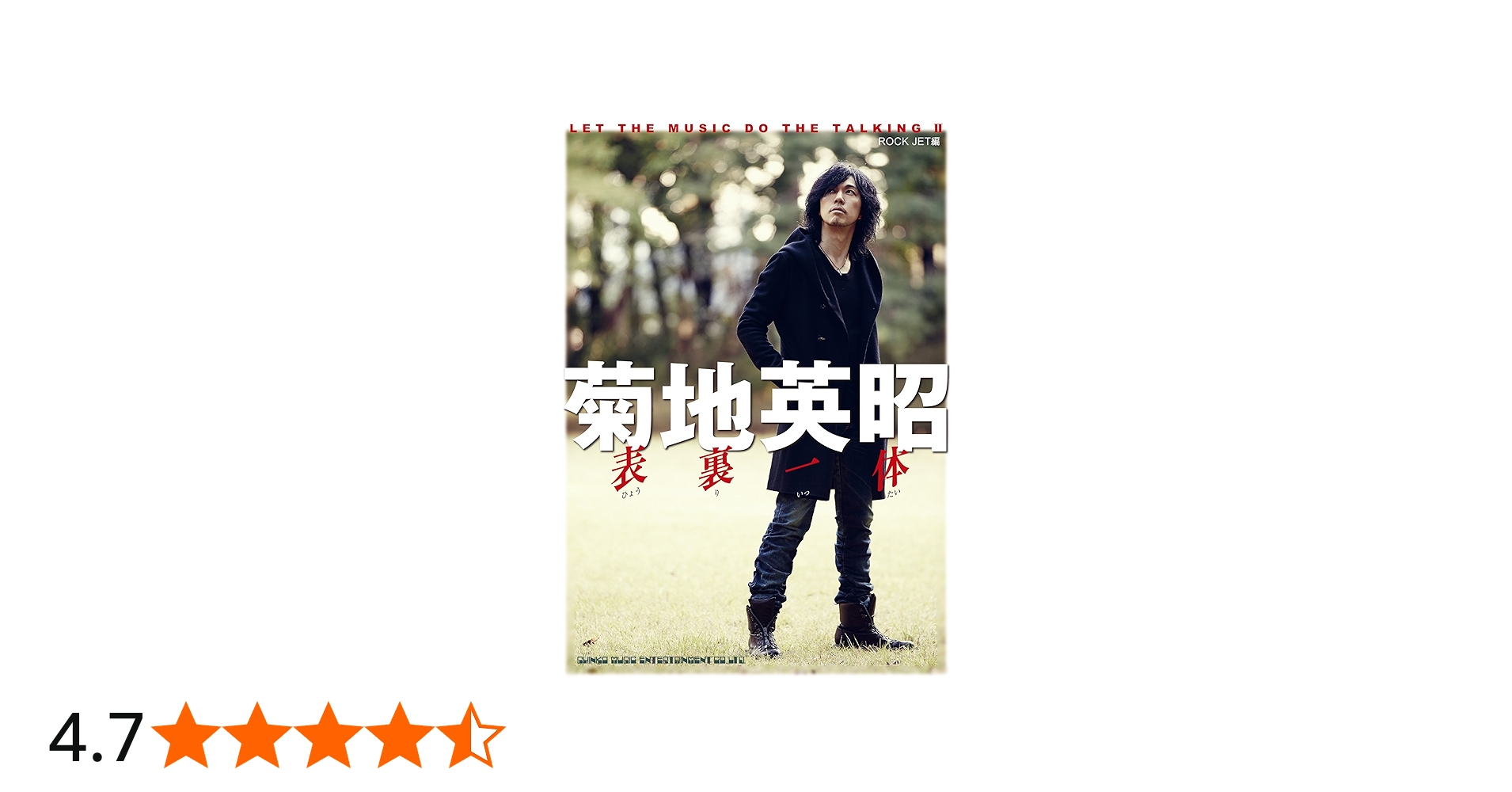 菊地英昭 表裏一体 LET THE MUSIC DO THE TALKING II | ROCK JET |本