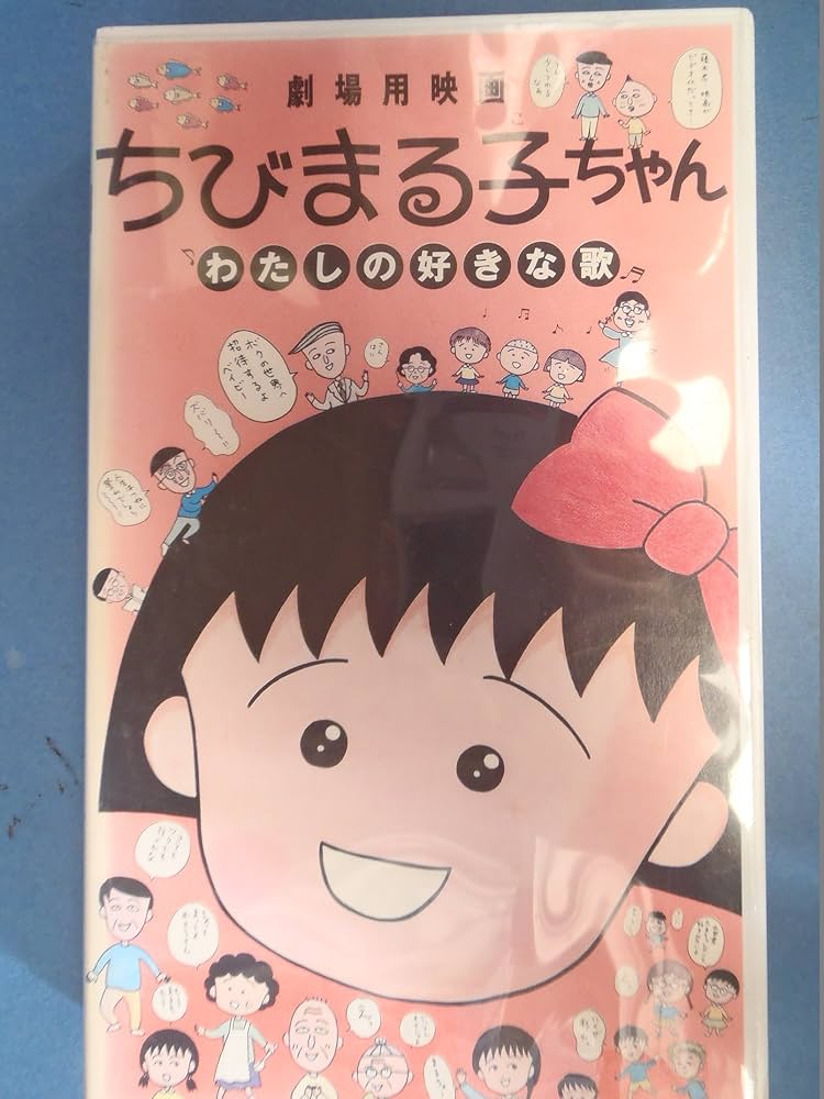 Amazon.co.jp: ちびまる子ちゃん～わたしの好きな歌～ [VHS] : 家電