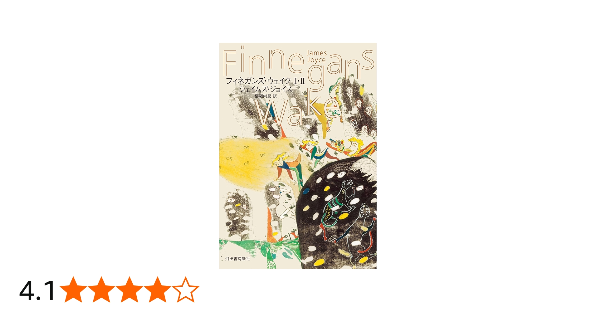 Amazon.co.jp: フィネガンズ・ウェイク I・II : ジェイムズ・ジョイス