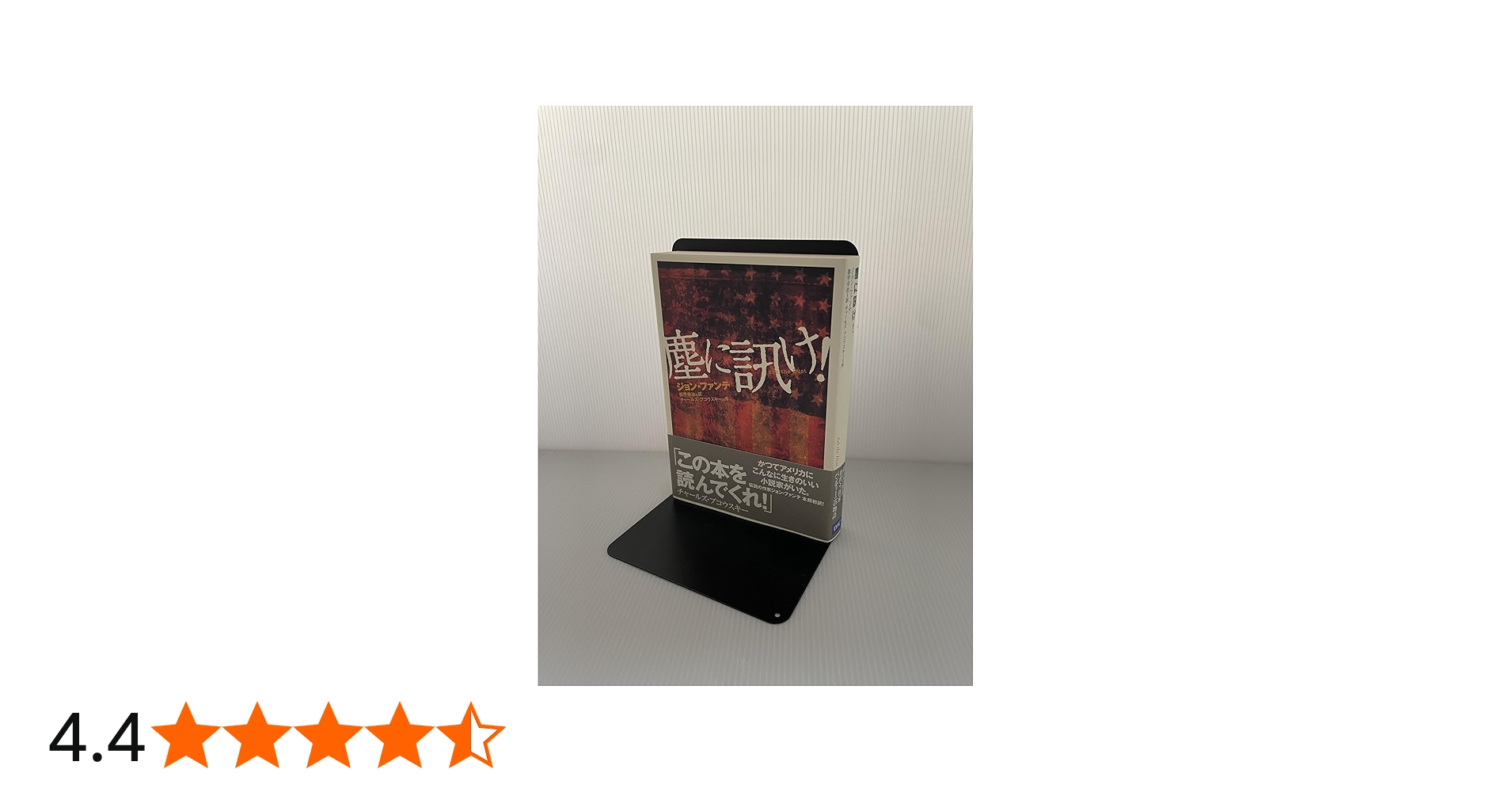 塵に訊け! | ジョン ファンテ, 都甲 幸治 |本 | 通販 | Amazon