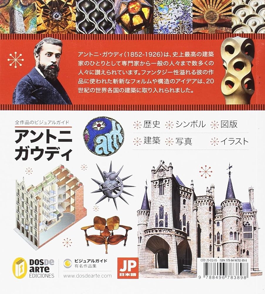 Amazon.co.jp: Guia visual de la obra completa de Antoni Gaudi : 本