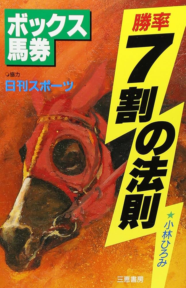 ボックス馬券勝率7割の法則 (サンケイブックス) | 小林 ひろみ |本