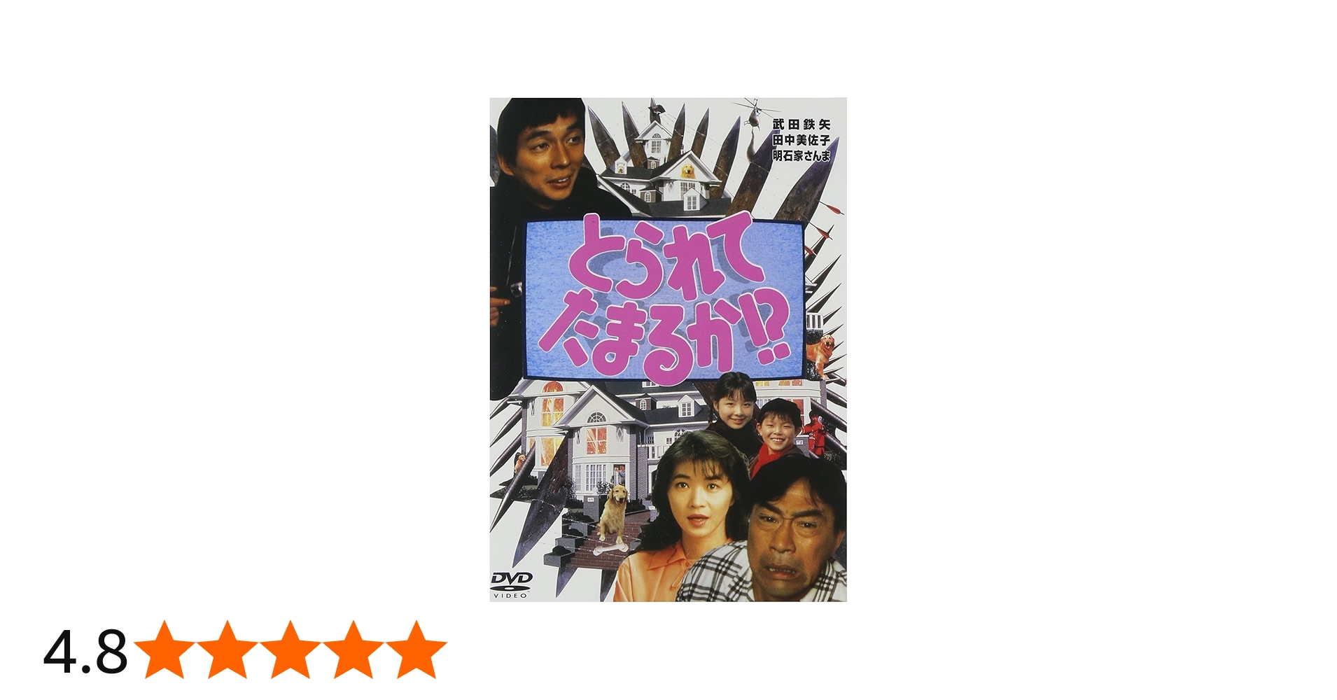 Amazon.co.jp: とられてたまるか!? [DVD] : 武田鉄矢, 田中美佐子