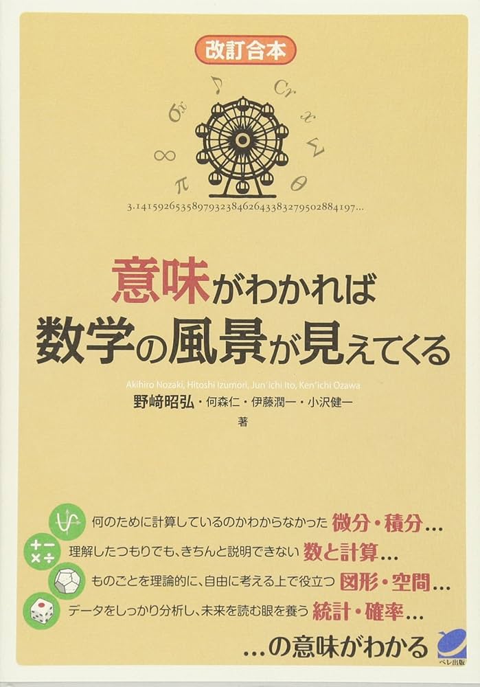 意味がわかれば数学の風景が見えてくる | 昭弘, 野崎, 潤一, 伊藤
