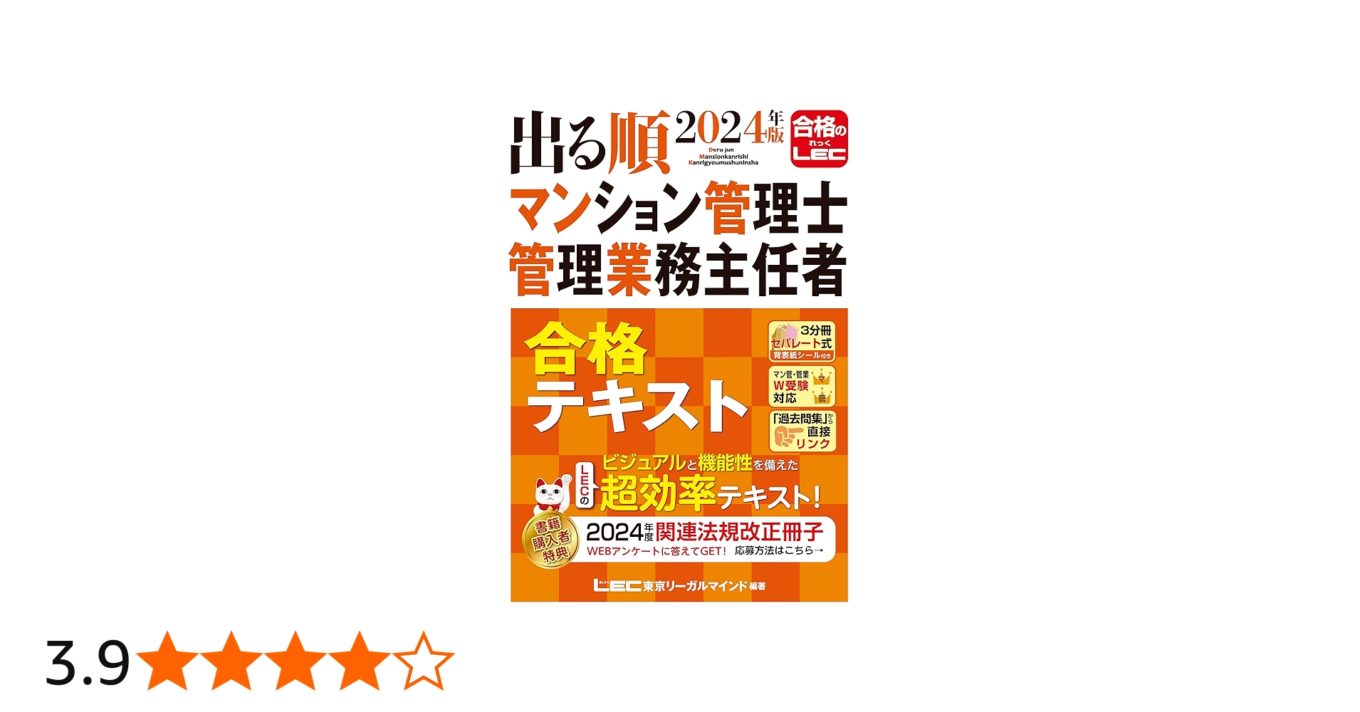2024年版 出る順マンション管理士・管理業務主任者 合格テキスト【3
