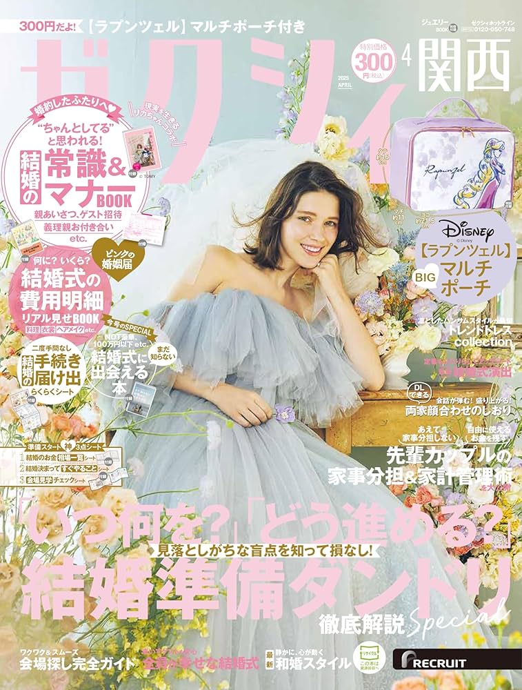 ゼクシィ関西 2025年 4月号 特別付録 【ラプンツェル】マルチポーチ