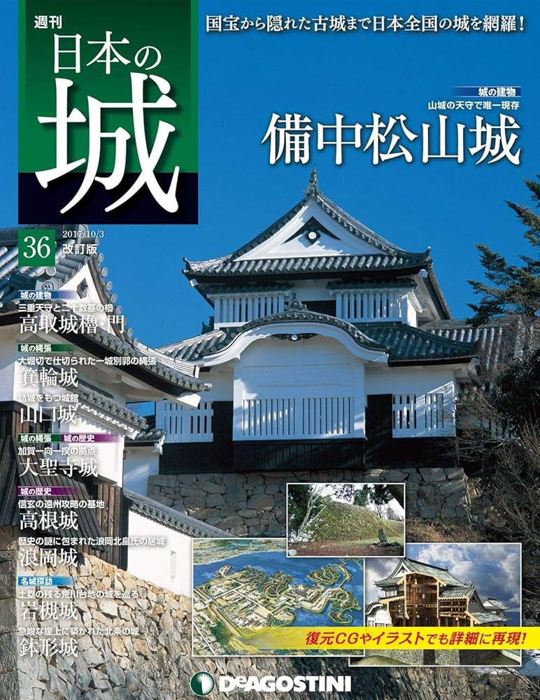 日本の城 改訂版 第36号 [雑誌] | デアゴスティーニ編集部 | 趣味