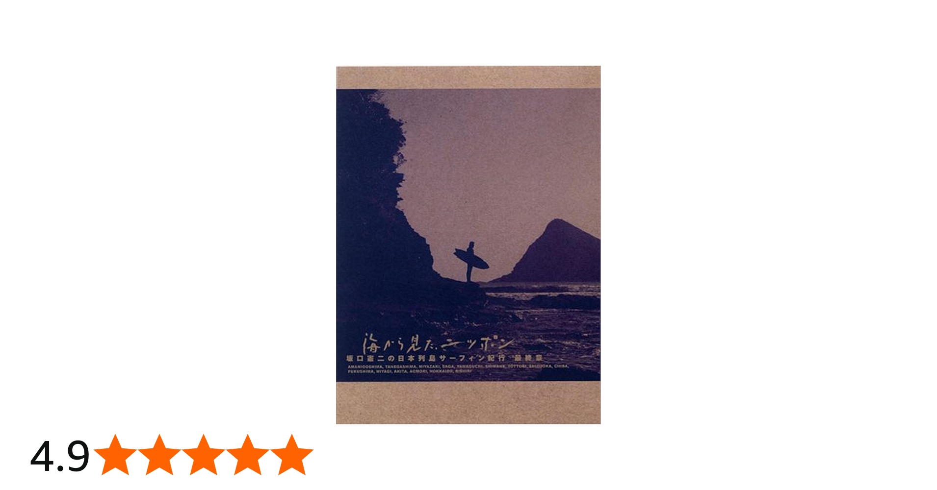 Amazon.co.jp: 海から見た、ニッポン 坂口憲二の日本列島サーフィン