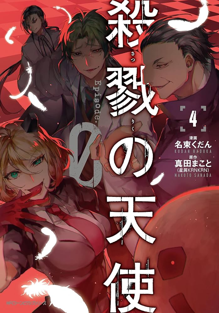 Amazon.co.jp: 殺戮の天使 Episode.0 4 (ジーンピクシブシリーズ