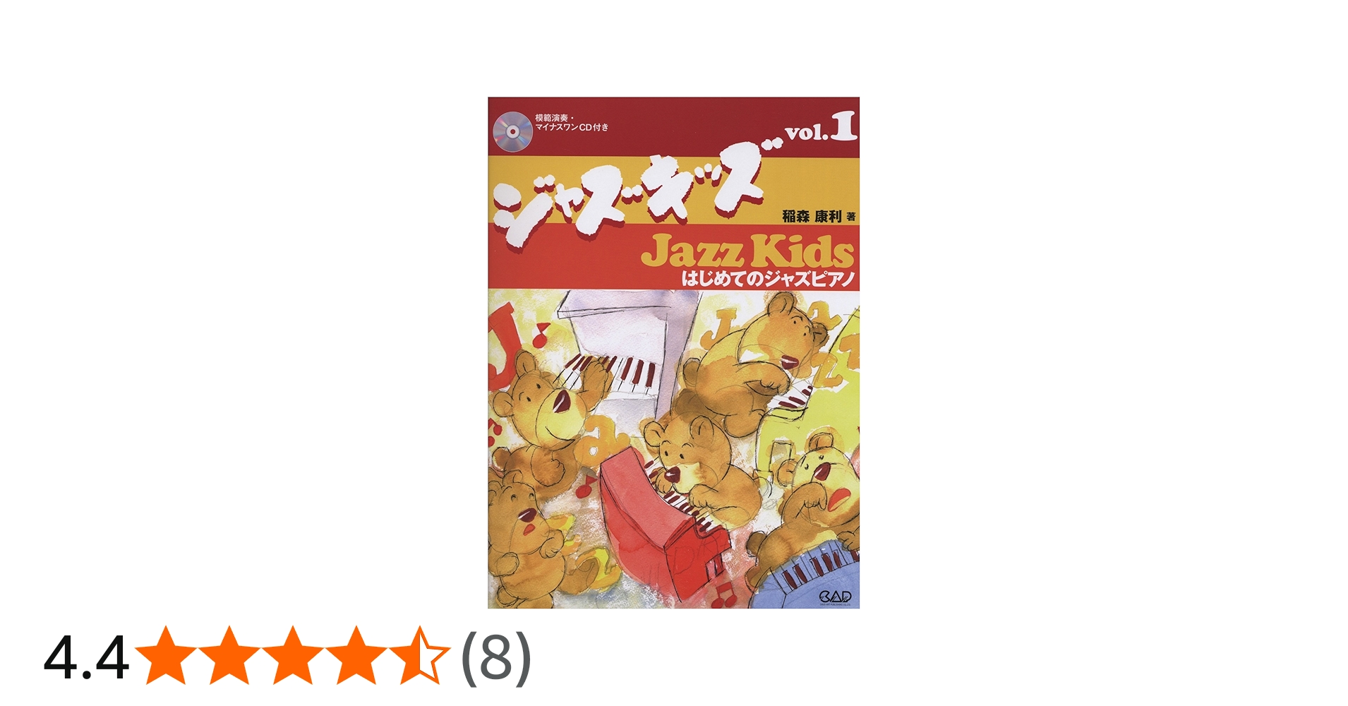 ジャズキッズ 1 ~はじめてのジャズピアノ | 稲森 康利 |本 | 通販 | Amazon