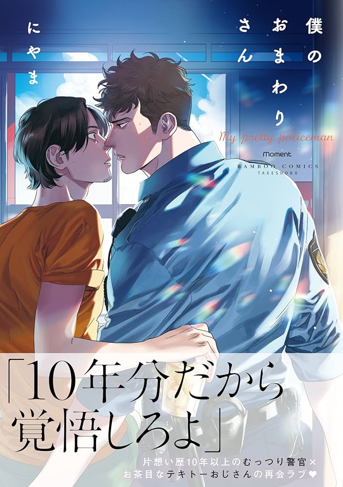 僕のおまわりさん (バンブーコミックス moment) | にやま |本 | 通販