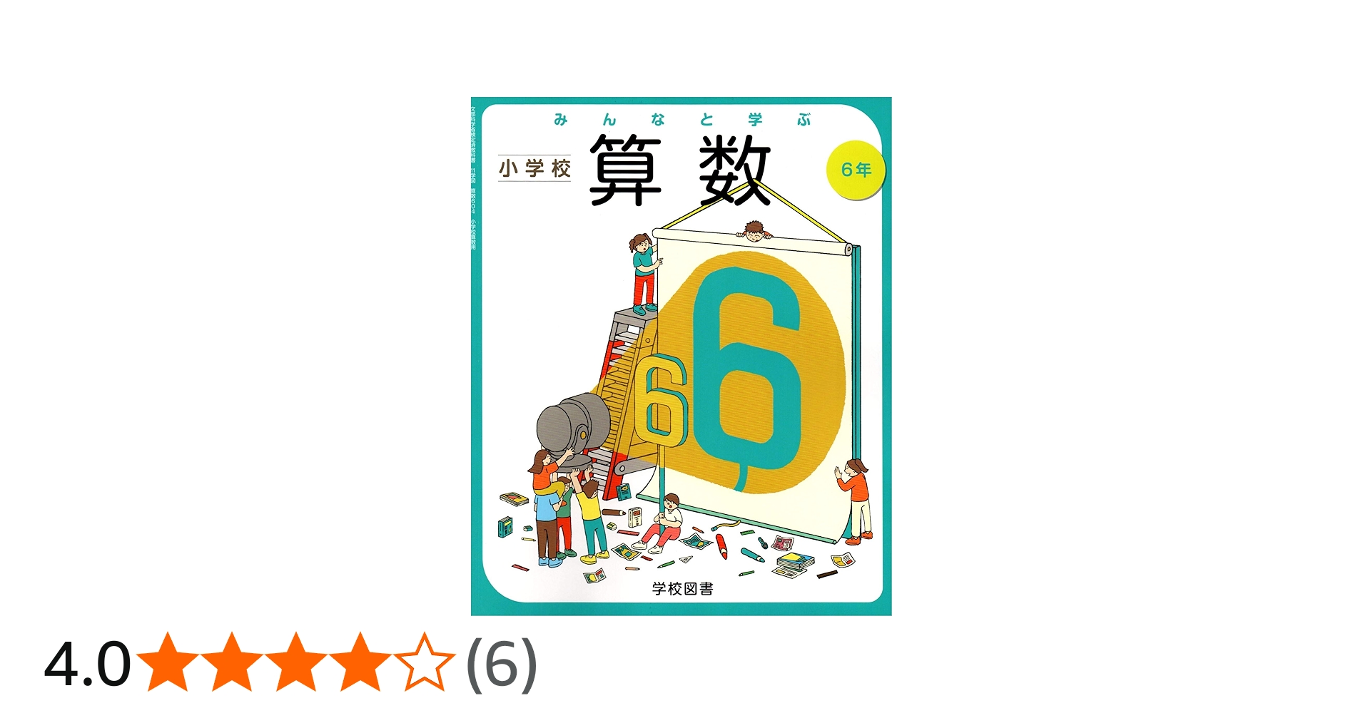 Amazon.co.jp: みんなと学ぶ小学校算数 6年 [令和2年度] (文部科学省
