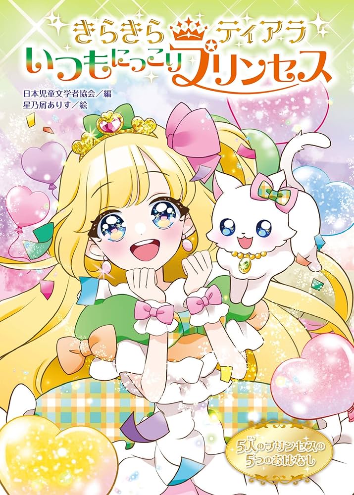 きらきらティアラ いつもにっこり プリンセス | 日本児童文学者協会