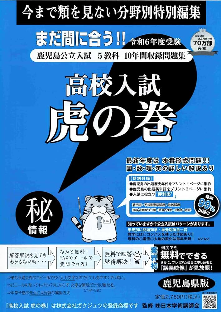 高校入試虎の巻鹿児島県版 令和6年度受験―鹿児島県公立入試5教科10年間
