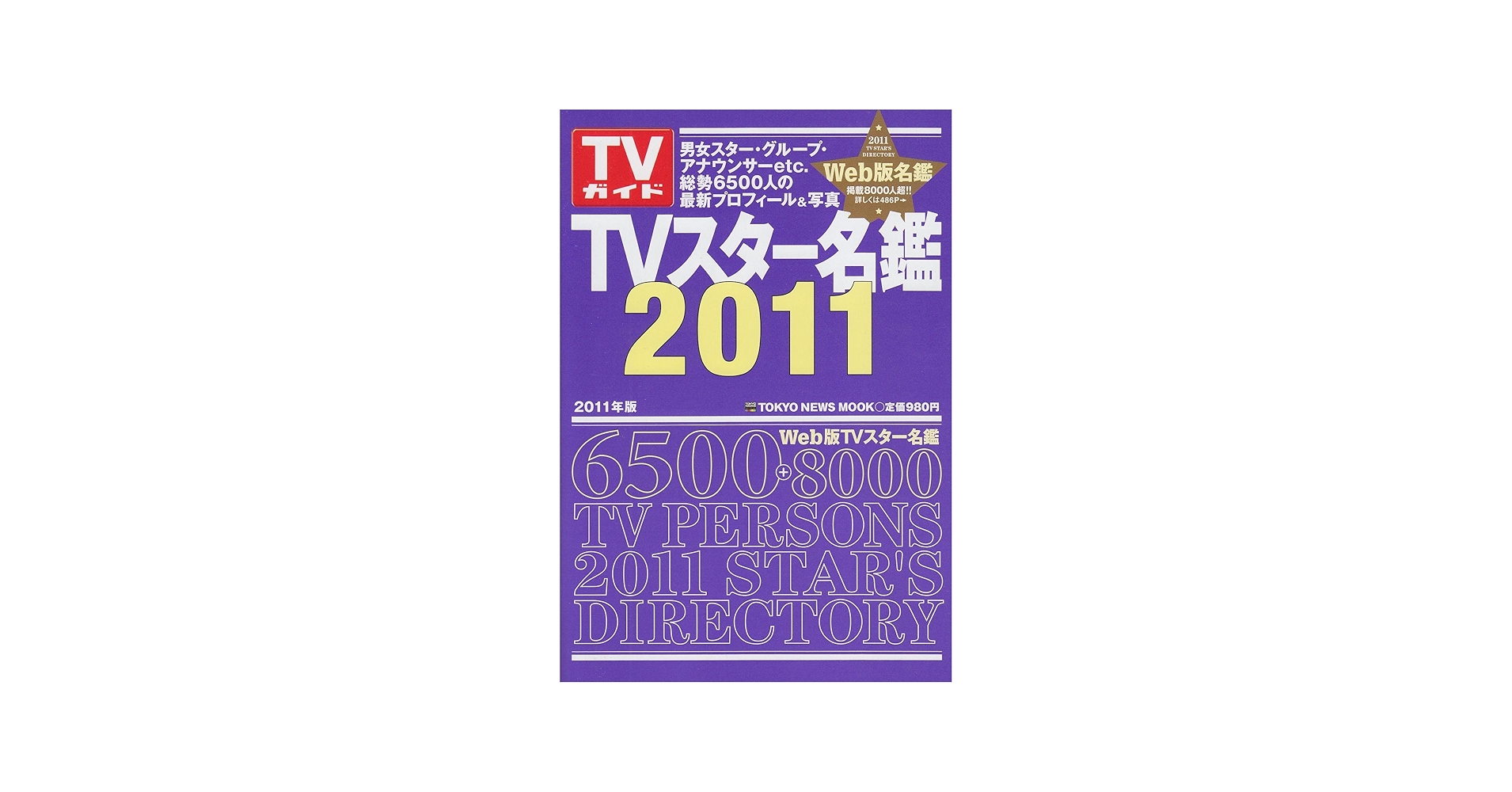 Amazon.co.jp: 「TVスター名鑑2011」 (TOKYO NEWS MOOK) : 本