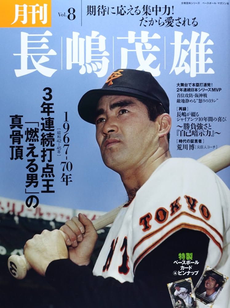 月刊長嶋茂雄 (vol.8) (分冊百科シリーズ) |本 | 通販 | Amazon
