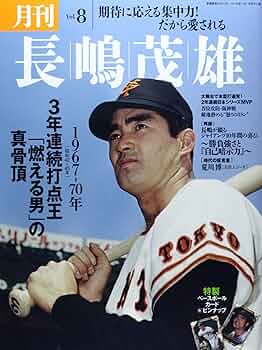 月刊長嶋茂雄 (vol.8) (分冊百科シリーズ) |本 | 通販 | Amazon