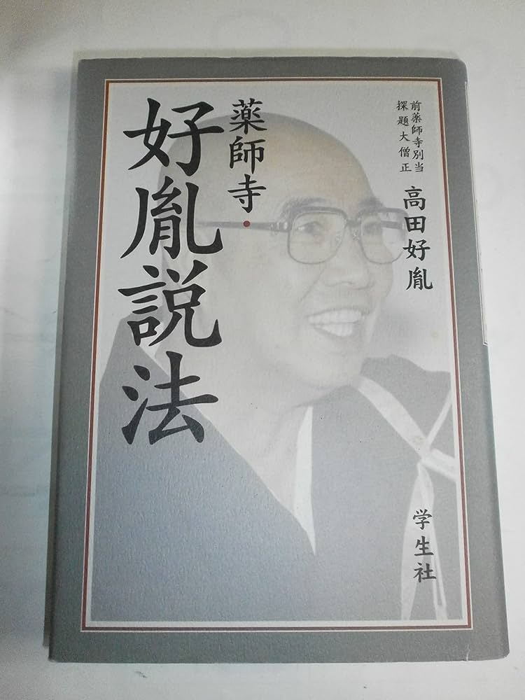 薬師寺・好胤説法 | 高田 好胤 |本 | 通販 | Amazon