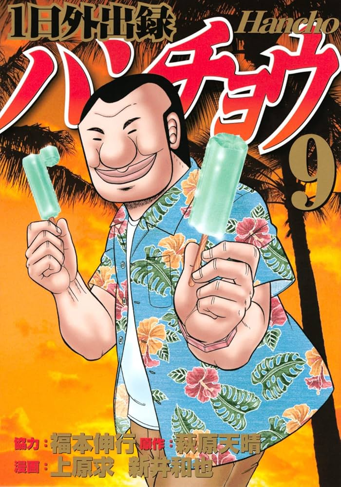 Amazon.com: 1日外出録ハンチョウ(9) (ヤンマガKCスペシャル