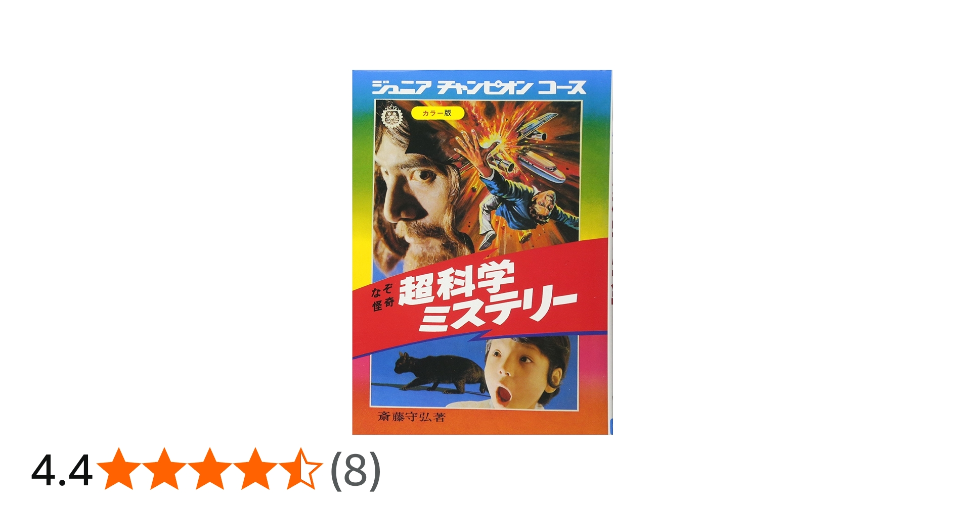 Amazon.co.jp: なぞ怪奇 超科学ミステリー 復刻版 (ジュニア