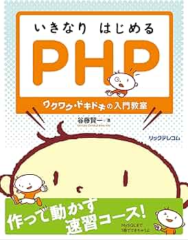 いきなりはじめるPHP~ワクワク・ドキドキの入門教室 | 谷藤 賢一, 河原
