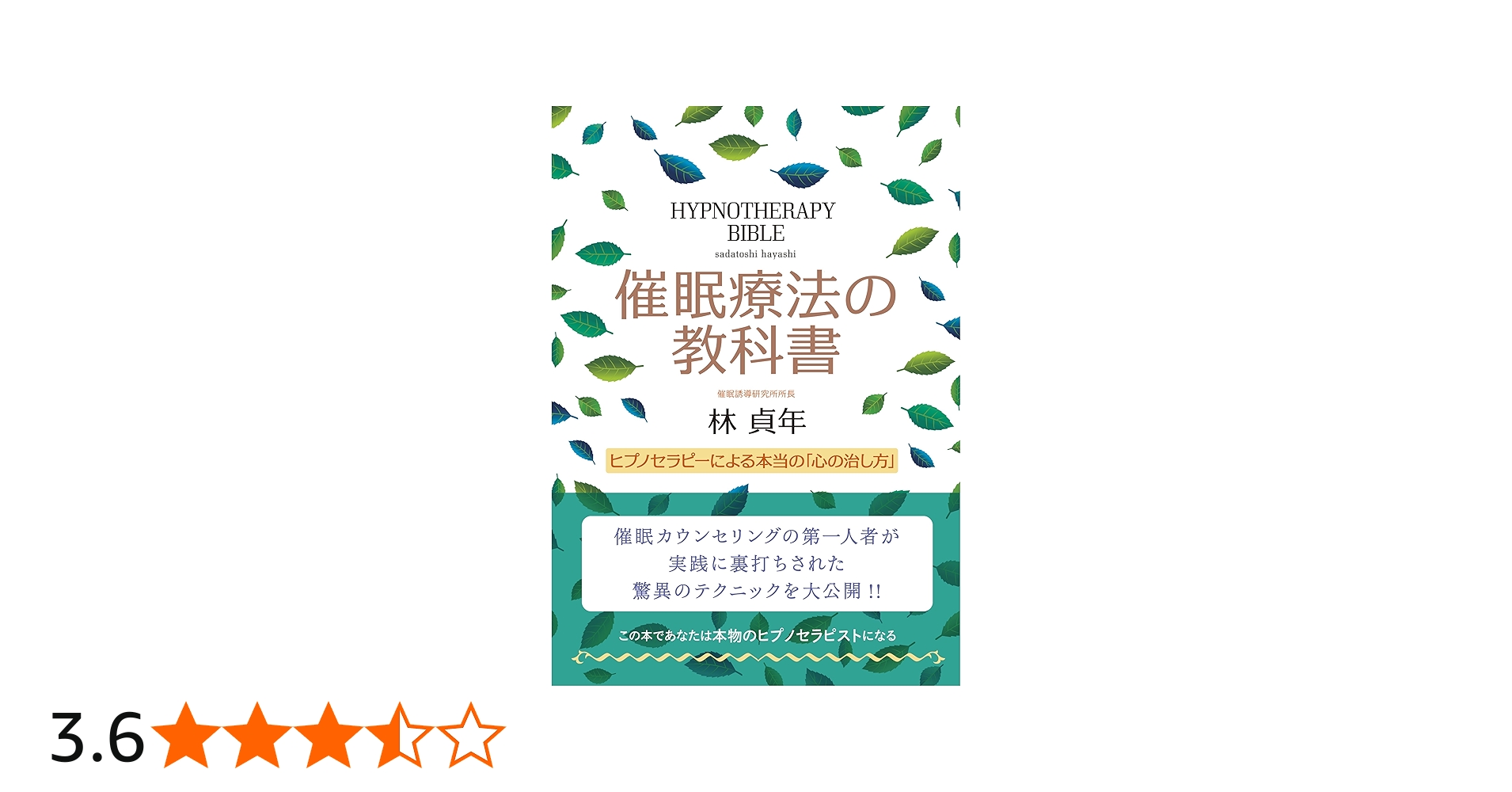 催眠療法の教科書 ヒプノセラピーによる本当の「心の治し方」 | 林 貞