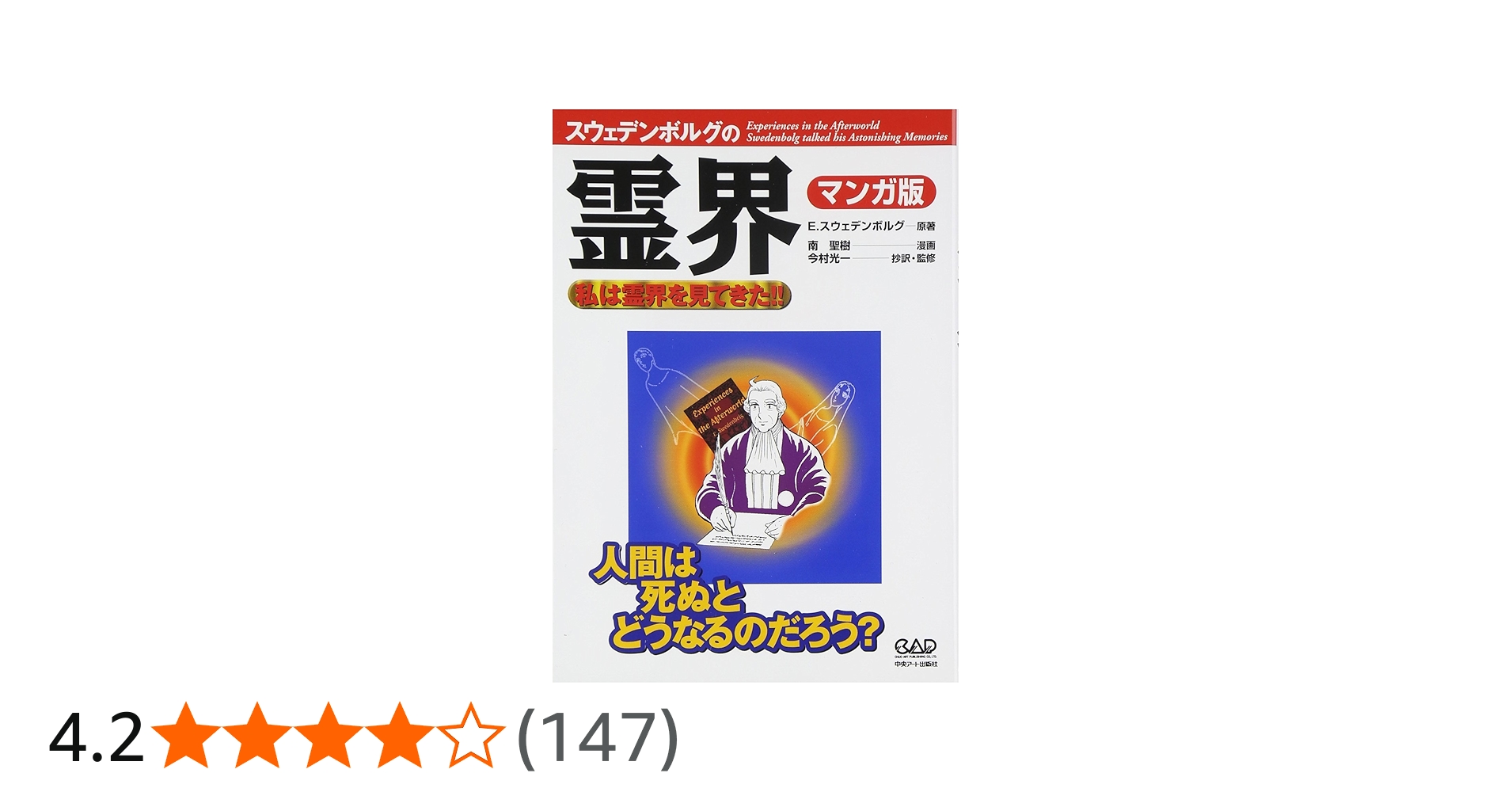 エマニュエル・スウェデンボルグの霊界 マンガ版―私は霊界を見てきた