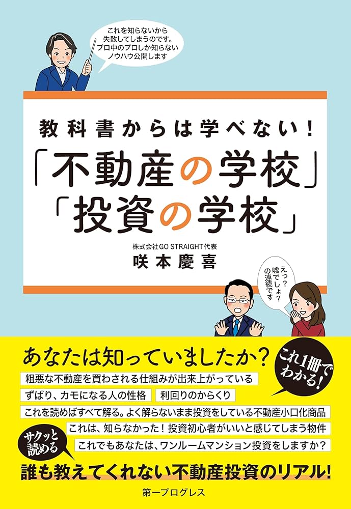 教科書からは学べない！「不動産の学校」「投資の学校」 | 咲本 慶喜