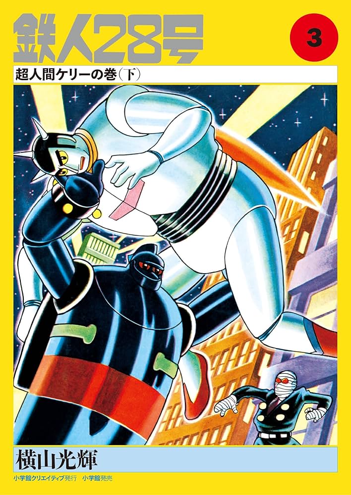 Amazon.co.jp: カラー版鉄人28号限定版BOX1 : 横山光輝, 川村寛、山田