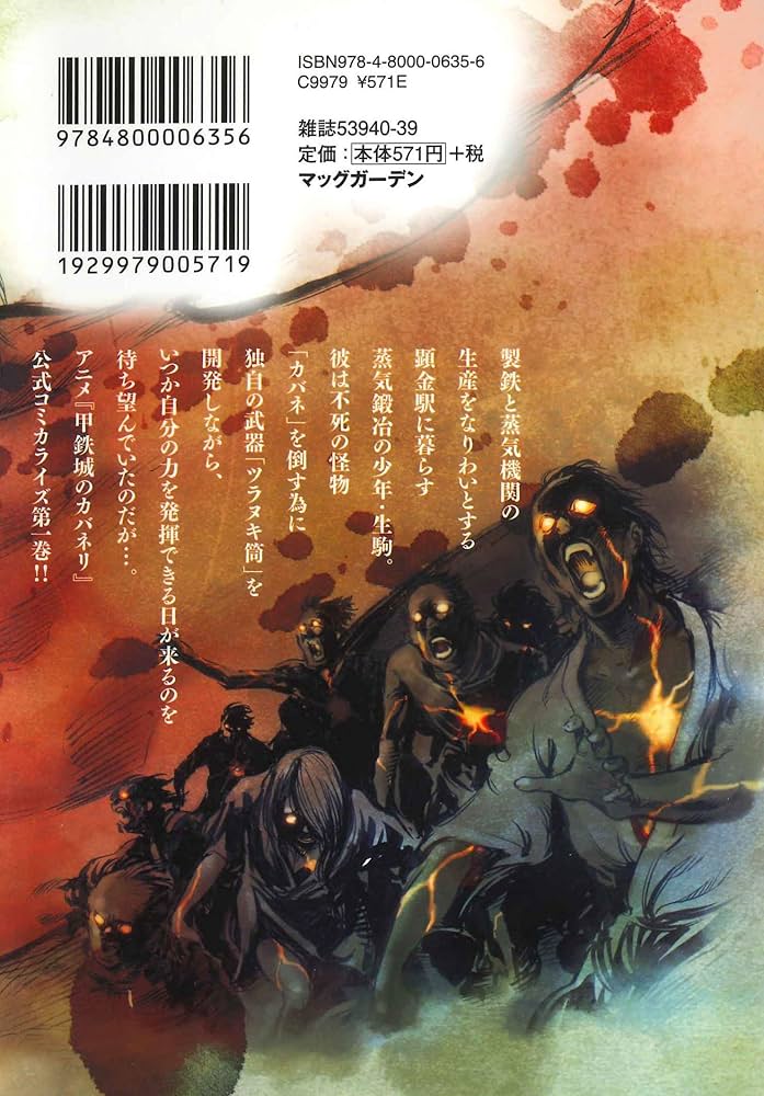 甲鉄城のカバネリ 1 (BLADEコミックス) | 吉田史朗, カバネリ製作委員