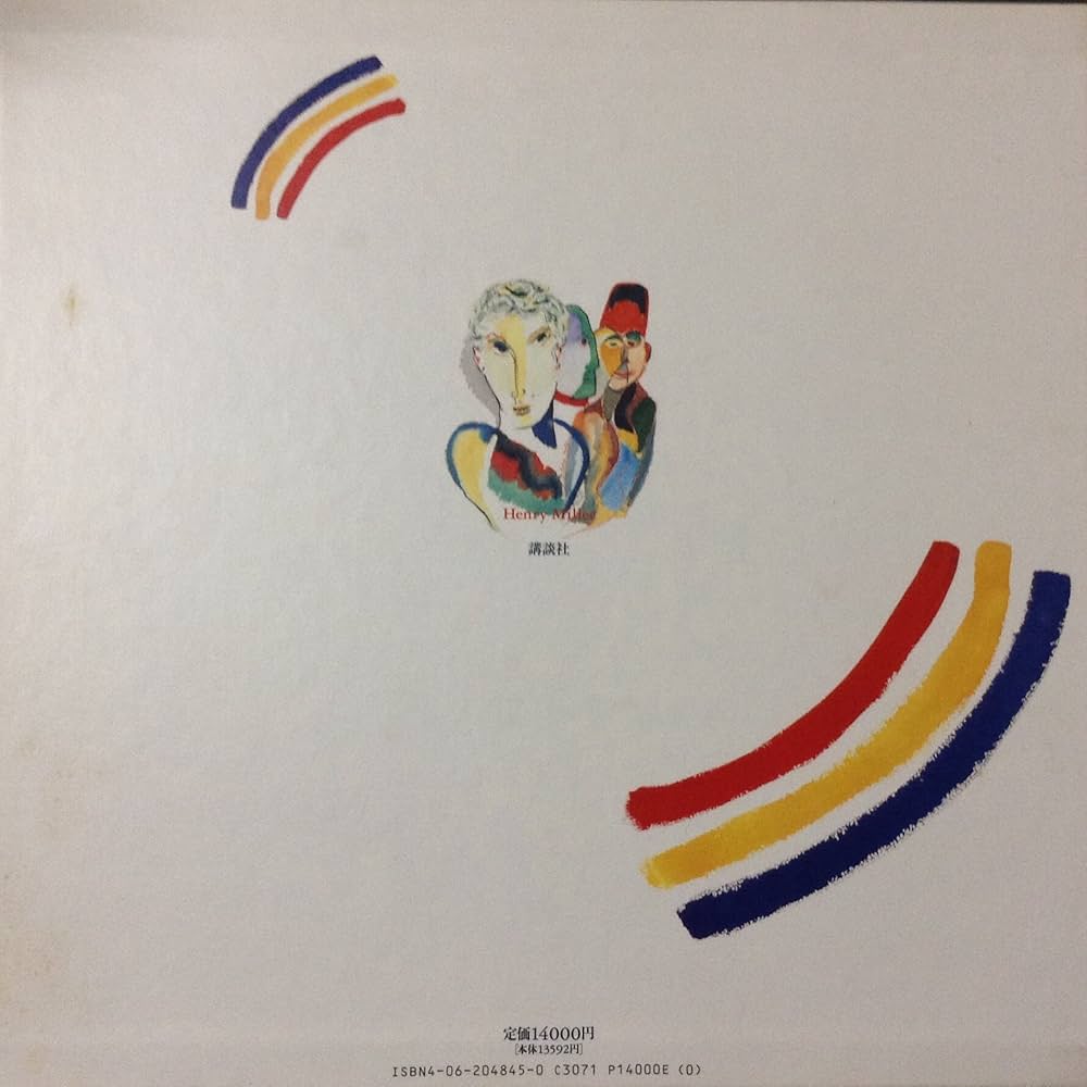 絵画の魔術師ヘンリー・ミラー | ヘンリー ミラー, 貞次郎, 久保, 昭如